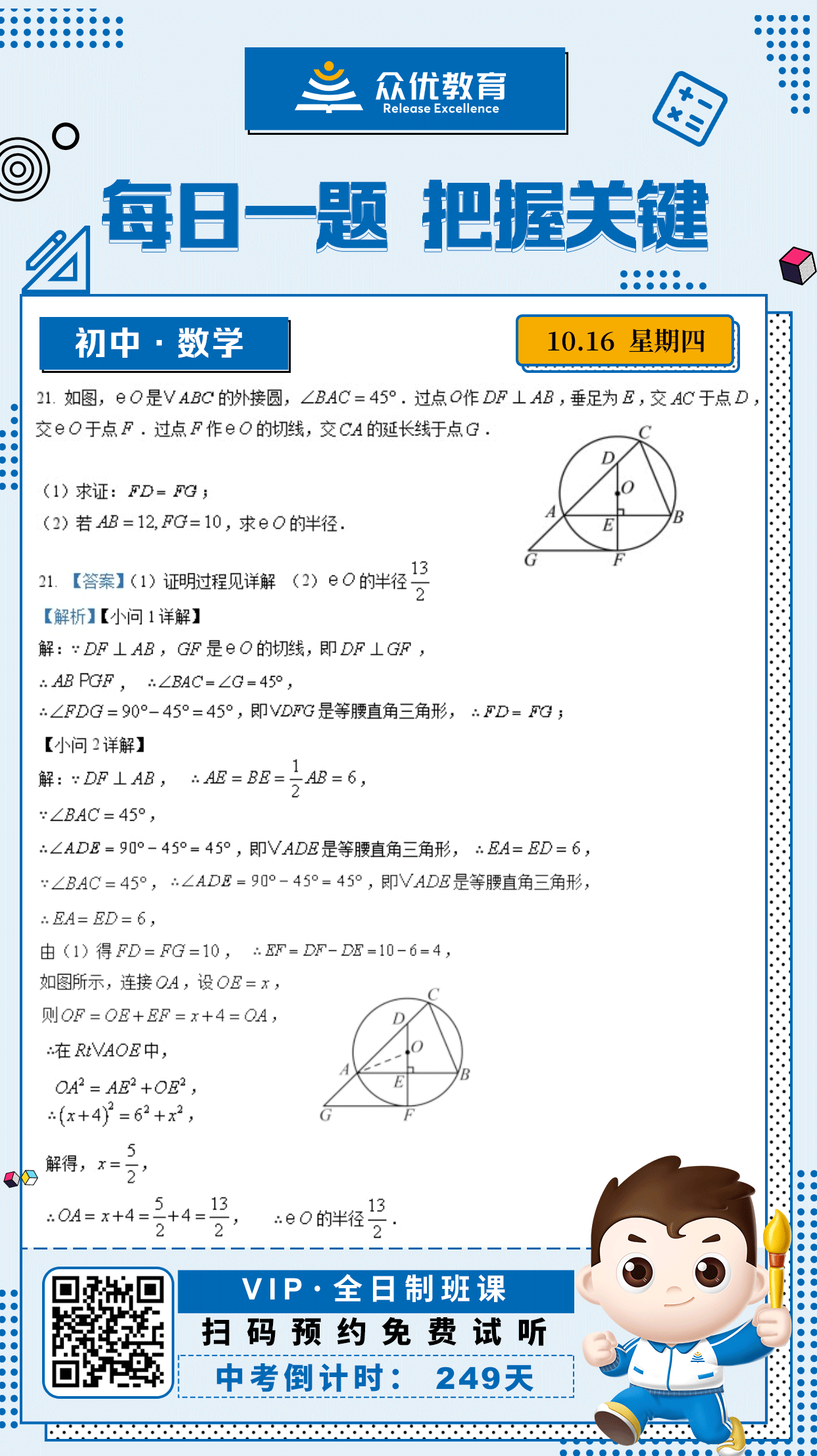 【初中数学 · 每日一练】：考查切线的性质、垂径定理、勾股定理、等腰直角三角形的判定与性质(图1)