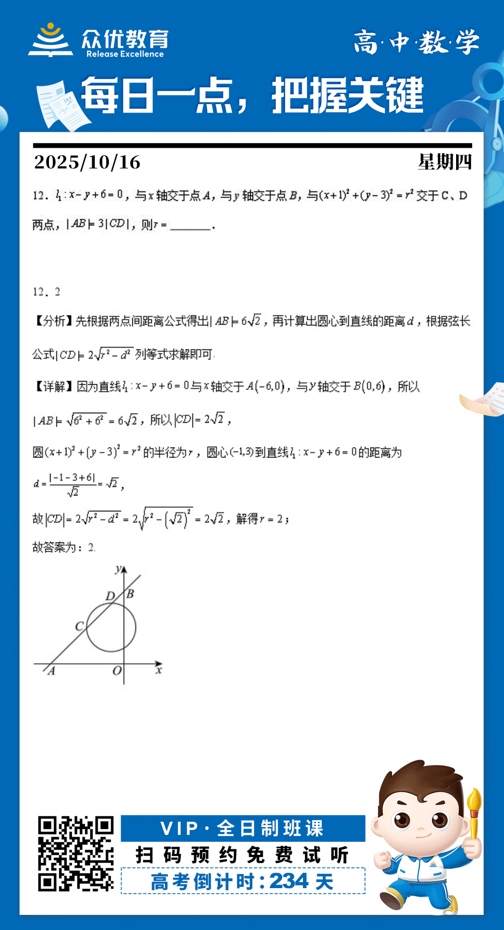 【高中数学 · 每日一练】：考查两点间距离公式、点到直线的距离公式、直线与圆的位置关系、弦长公式(图1)