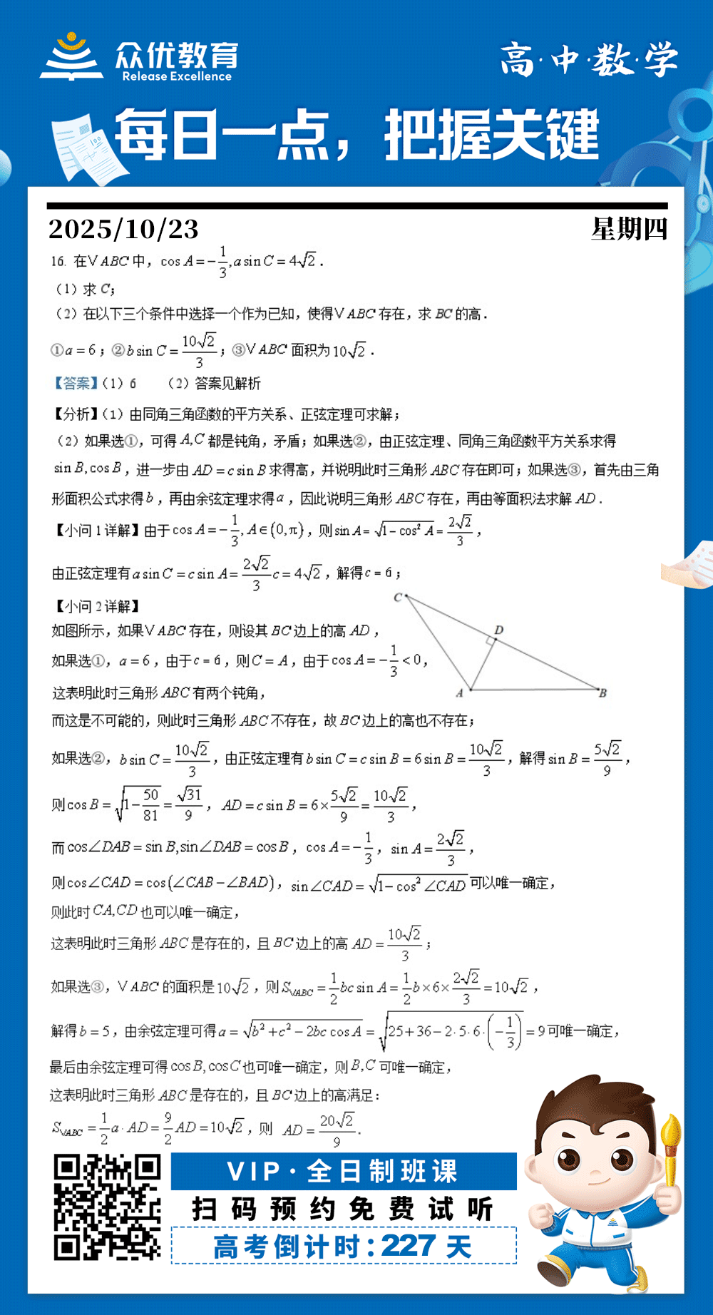 【高中数学 · 每日一练】：考查同角三角函数基本关系、正弦定理、余弦定理、三角形面积公式、三角形存在性判断(图1)