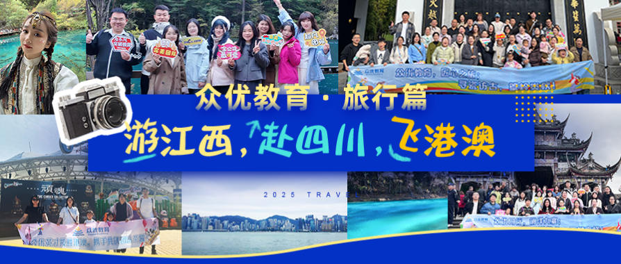 游江西,赴四川,飞港澳:众优教育英才三路齐发,携手共赏山河锦绣(图2) 游江西,赴四川,飞港澳:众优教育英才三路齐发,携手共赏山河锦绣(图2)