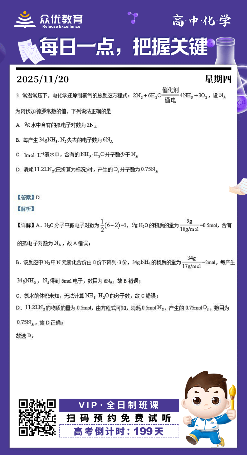 【高中化学·每日一练】：考查孤电子对数的计算+氧化还原反应中的电子转移+‌弱电解质（氨水）的电离+气体摩尔体积的应用(图1)