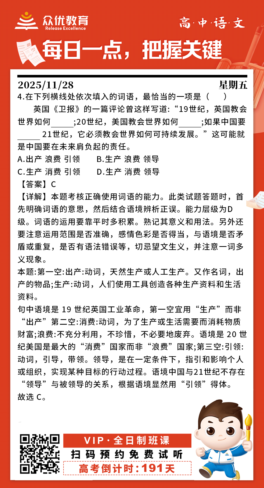 【高中语文 · 每日一练】：考查正确使用词语的能力(图1)