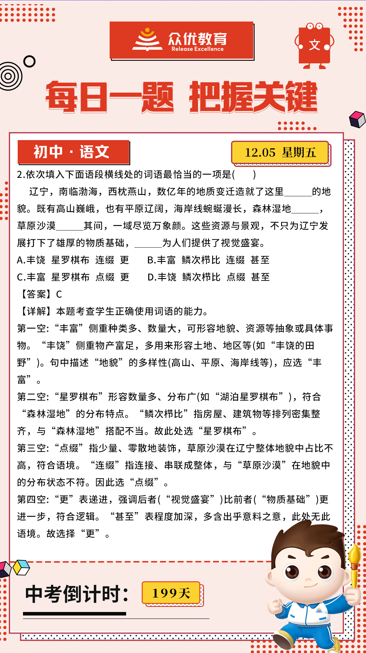 【初中语文 · 每日一练】：考查学生正确使用词语的能力(图1)