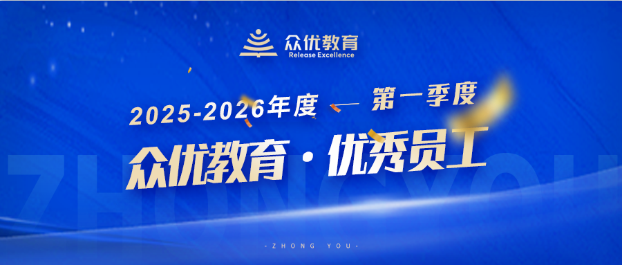 众优教育季度优秀员工：热爱可抵岁月漫长，努力坚持必有回响(图1)