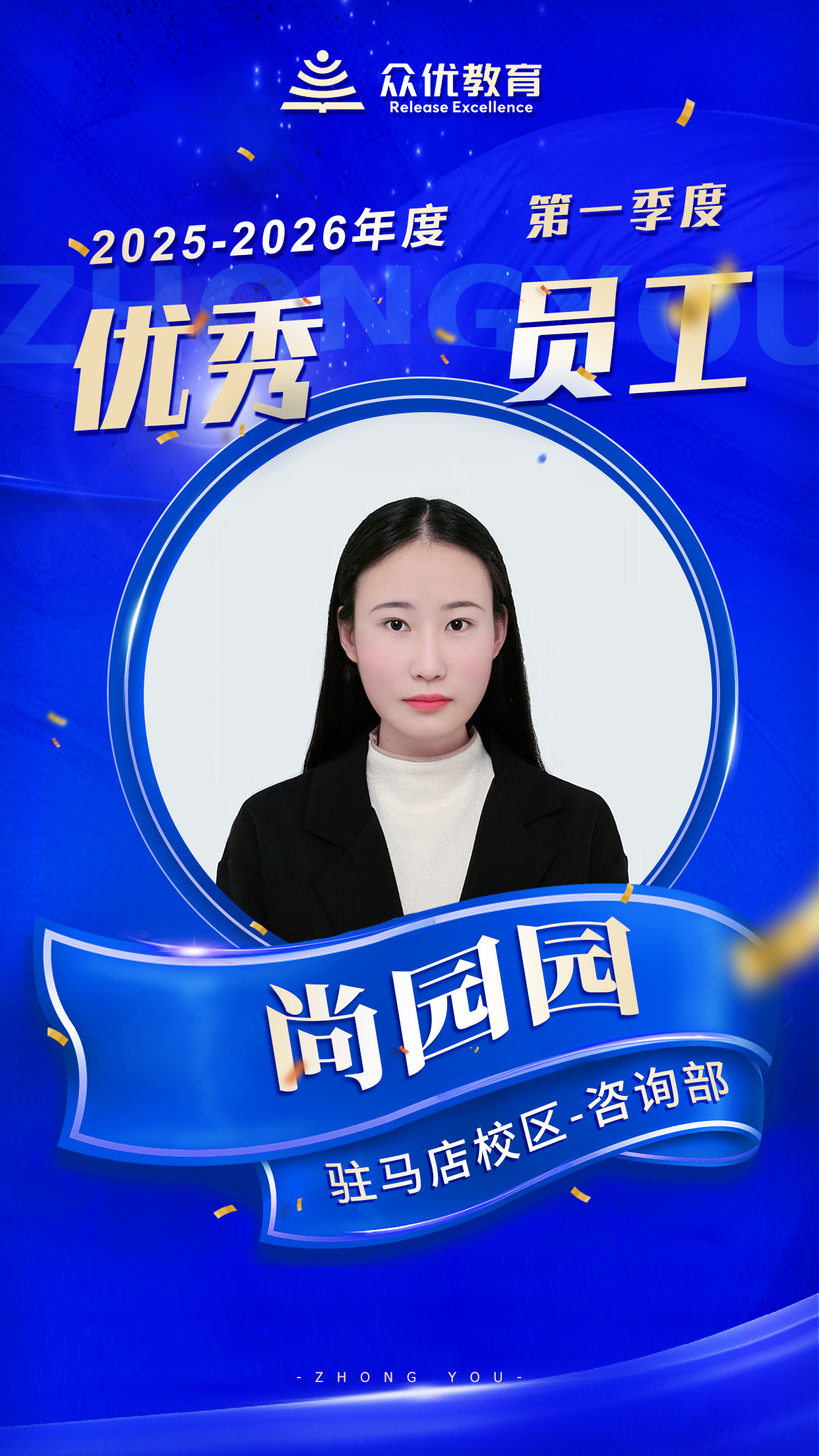 众优教育季度优秀员工:热爱可抵岁月漫长,努力坚持必有回响(图5) 众优教育季度优秀员工:热爱可抵岁月漫长,努力坚持必有回响(图5)