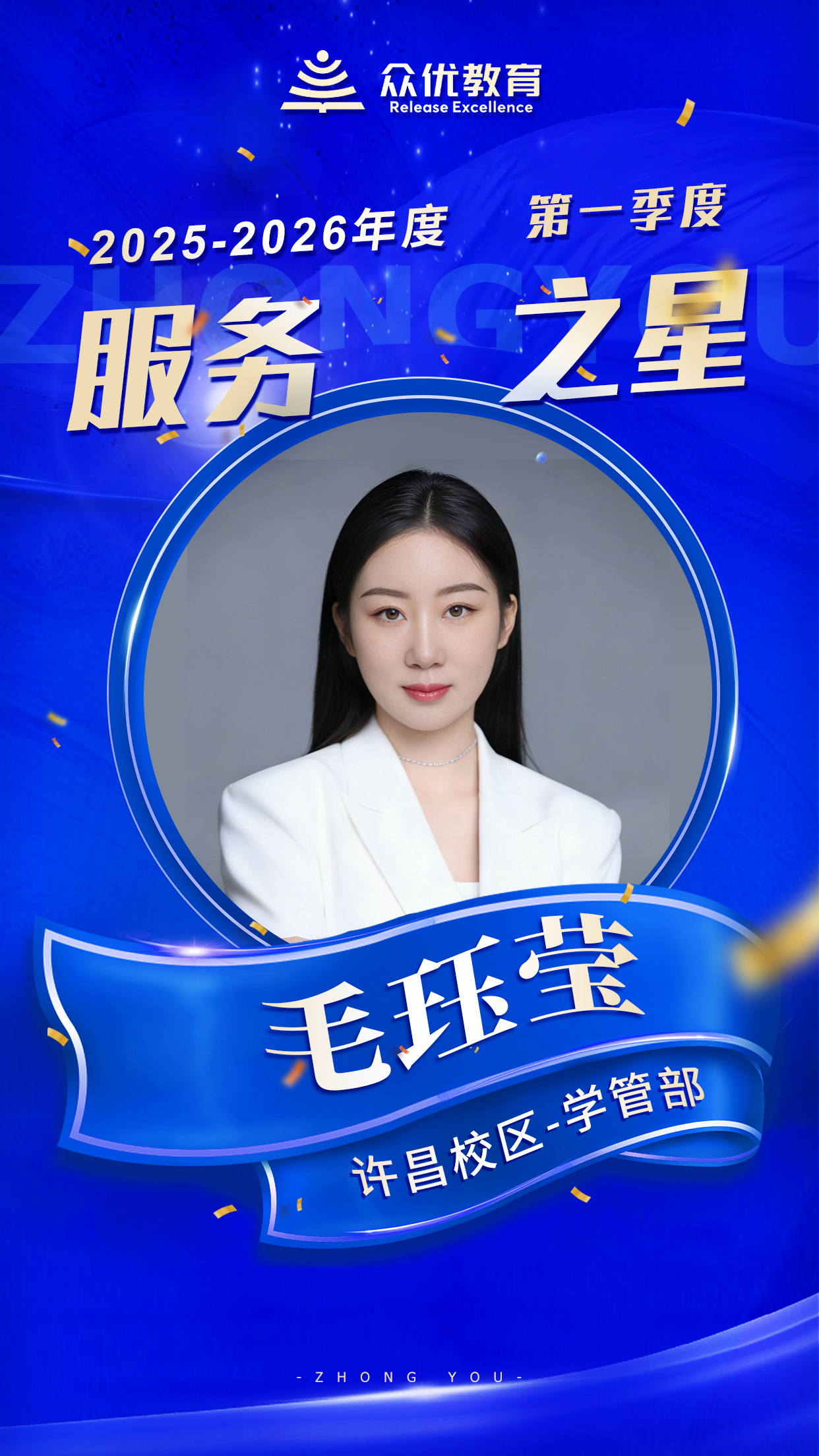 众优教育季度服务之星:他们既是老师,也是孩子成长路上的“合伙人”(图4) 众优教育季度服务之星:他们既是老师,也是孩子成长路上的“合伙人”(图4)