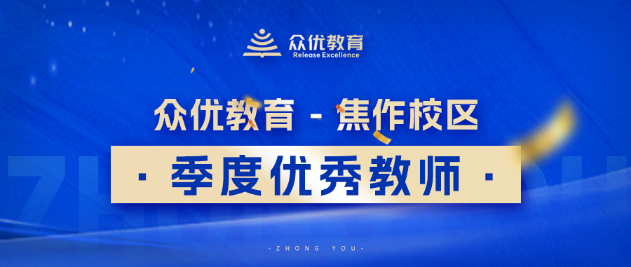 众优教育焦作校区季度优秀教师：教育的终极意义，是“点燃另一个生命的火种”(图1)