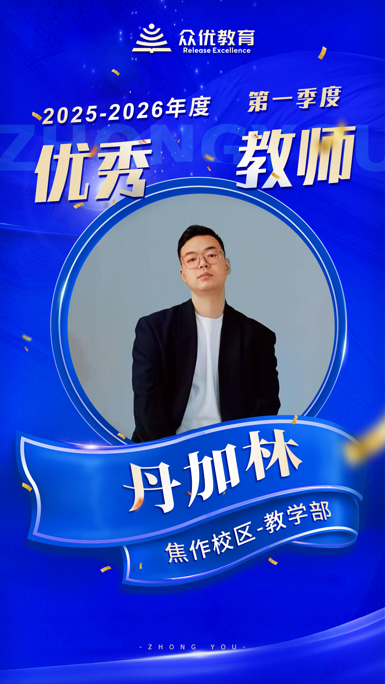 众优教育焦作校区季度优秀教师：教育的终极意义，是“点燃另一个生命的火种”(图3)