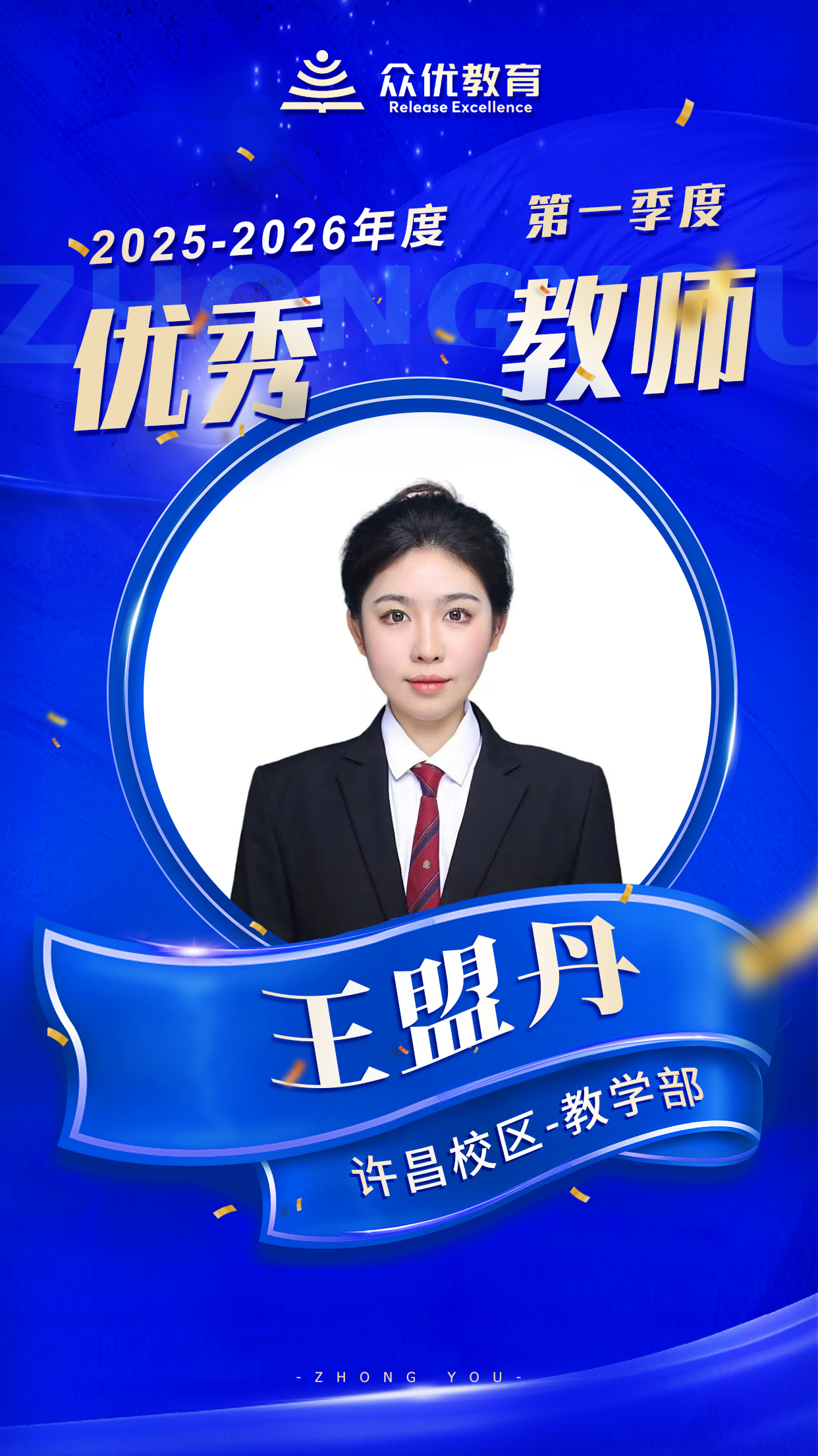 众优教育许昌校区优秀教师：教育是‘慢功夫’，急不得，但要‘扎得深’(图2)