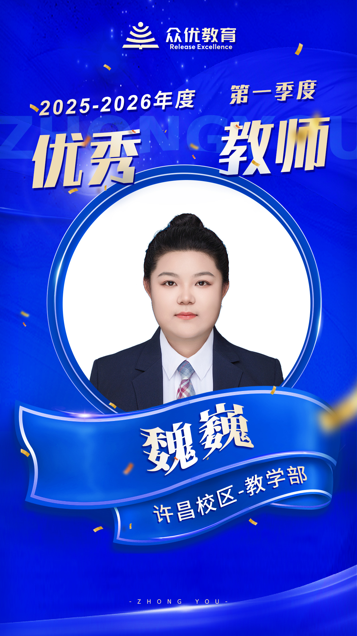 众优教育许昌校区优秀教师：教育是‘慢功夫’，急不得，但要‘扎得深’(图3)