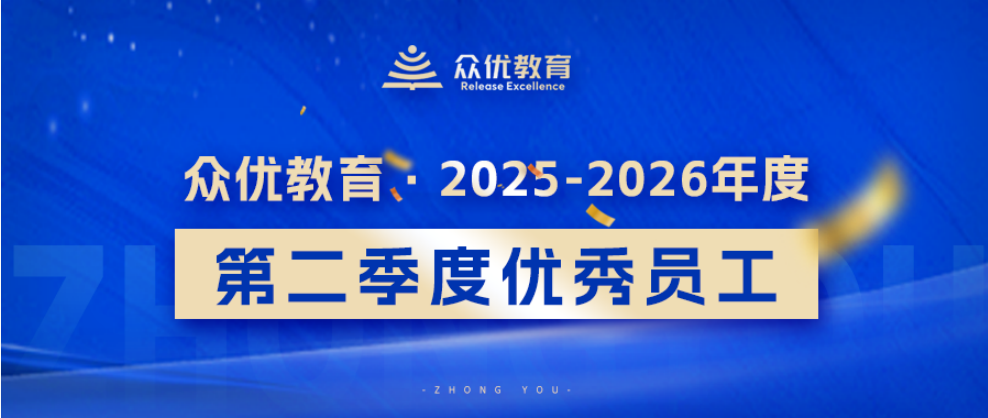 季度优秀员工：他们用专业抚平焦虑，用行动赢得信任，链接家校成长的一切可能(图1)