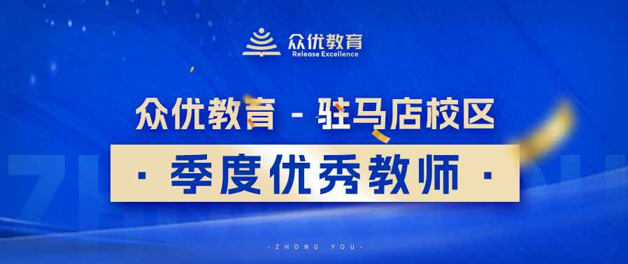 众优教育驻马店优秀教师：没有一蹴而就的壮举，只有日复一日的耕耘(图1)