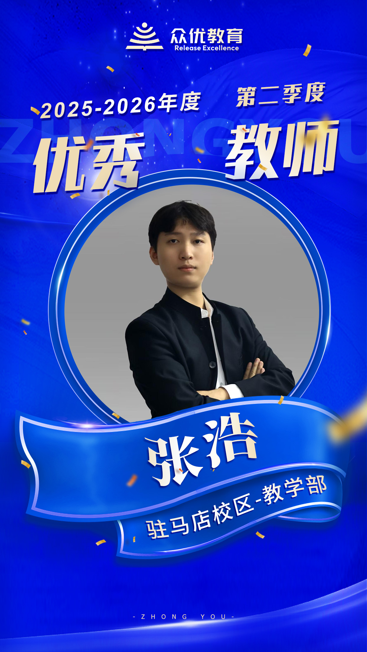 众优教育驻马店优秀教师：没有一蹴而就的壮举，只有日复一日的耕耘(图4)