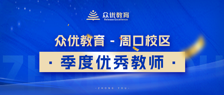 周口众优教育优秀教师：正因为他们的 “精益求精”，才有了学生的 “突飞猛进”(图1)