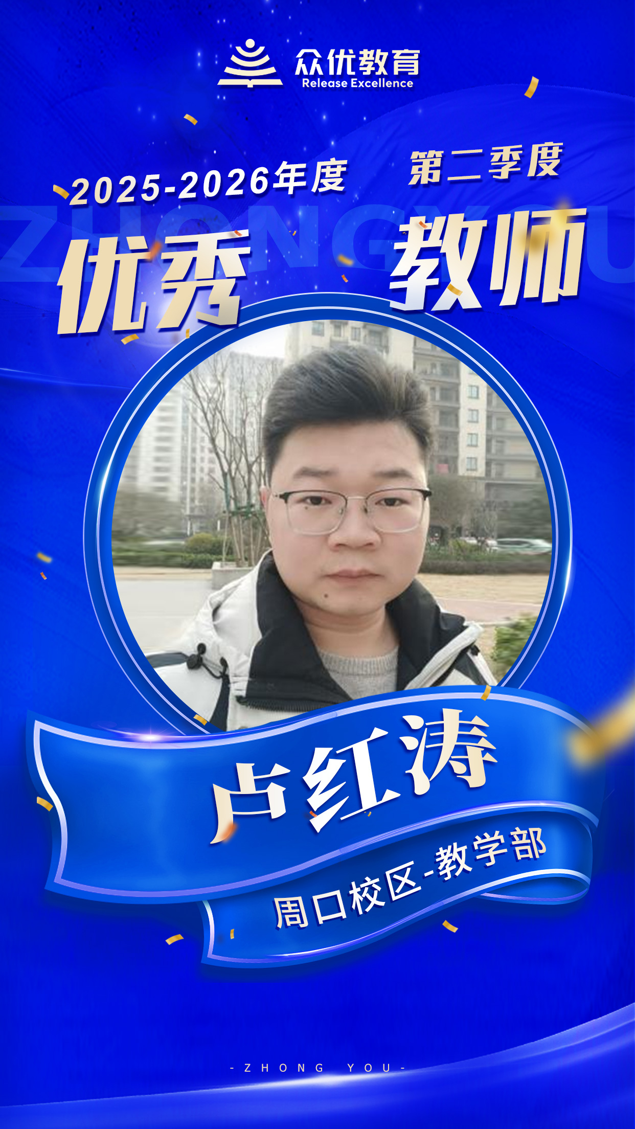 周口众优教育优秀教师：正因为他们的 “精益求精”，才有了学生的 “突飞猛进”(图3)