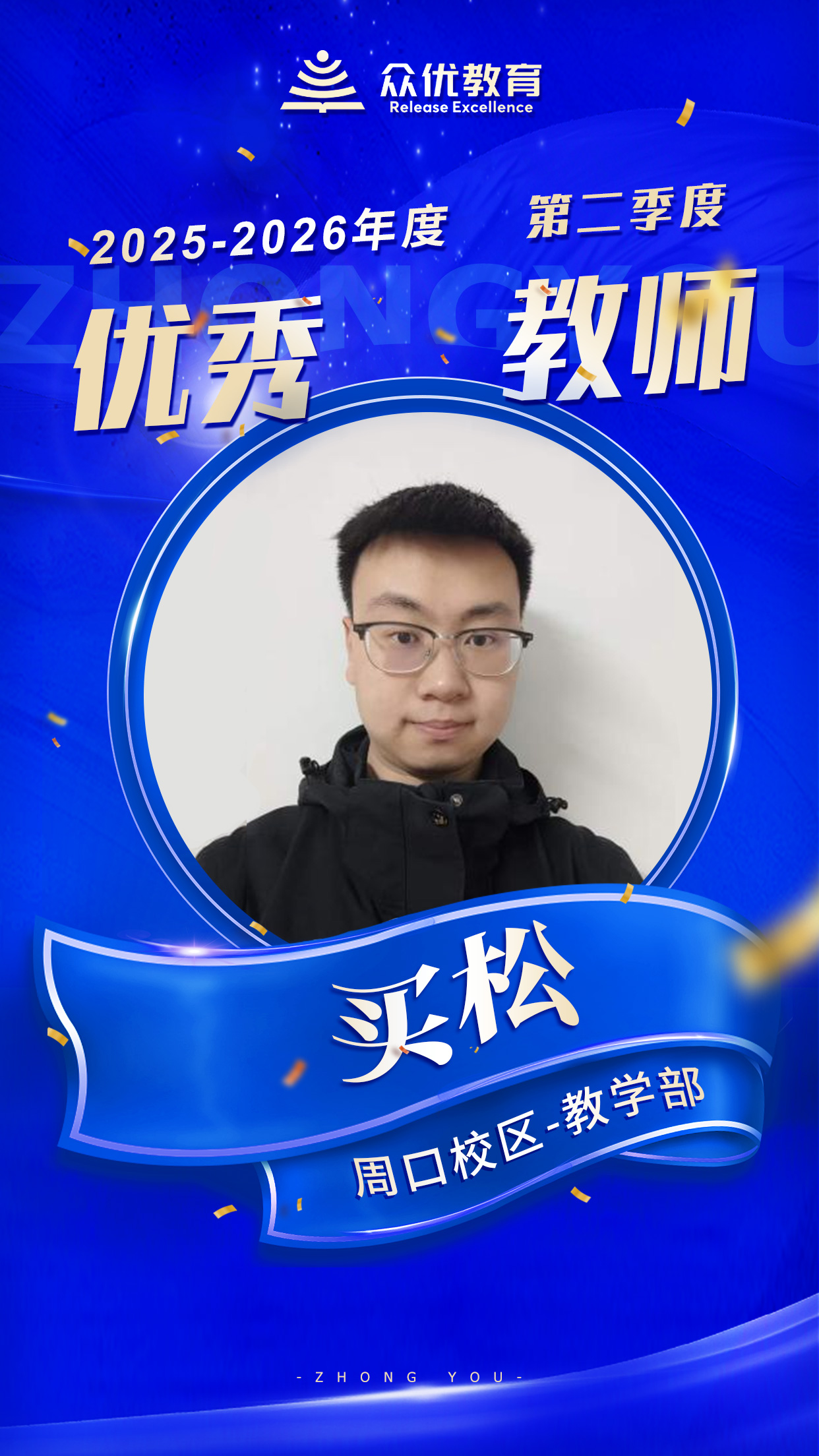 周口众优教育优秀教师：正因为他们的 “精益求精”，才有了学生的 “突飞猛进”(图4)