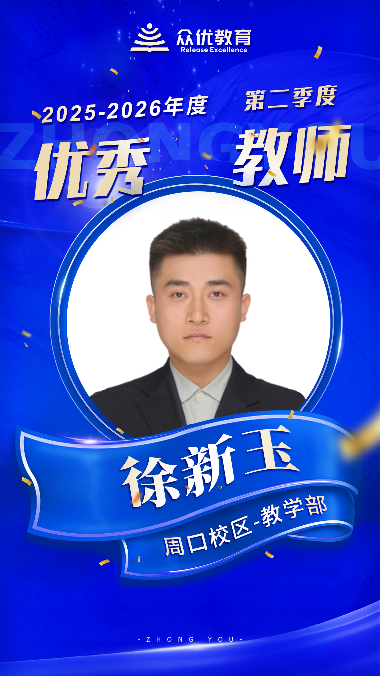 周口众优教育优秀教师：正因为他们的 “精益求精”，才有了学生的 “突飞猛进”(图5)