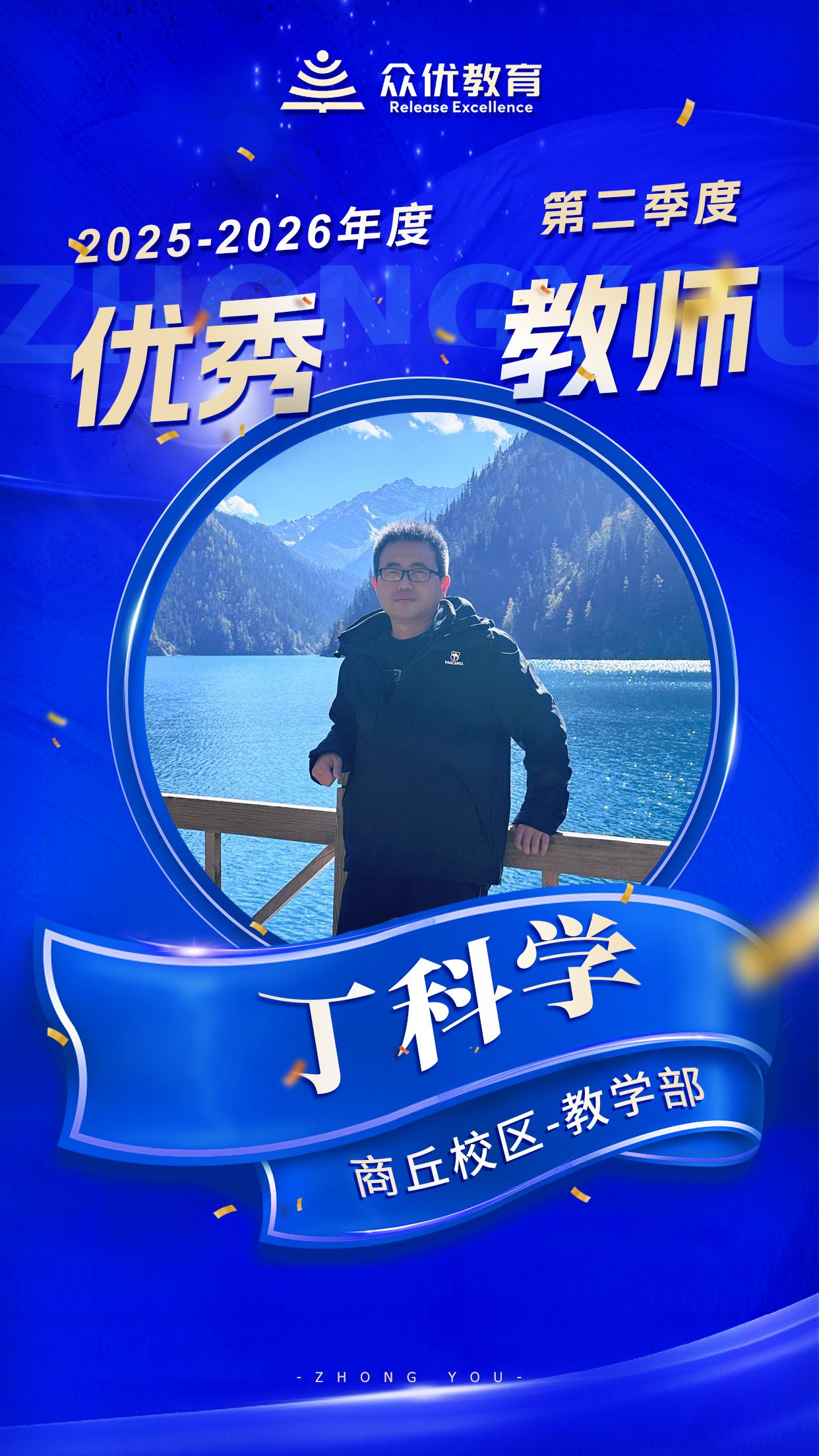 商丘众优教育优秀教师:教育是一场漫长的马拉松,而他们是极具耐心的领跑员(图2) 商丘众优教育优秀教师:教育是一场漫长的马拉松,而他们是极具耐心的领跑员(图2)