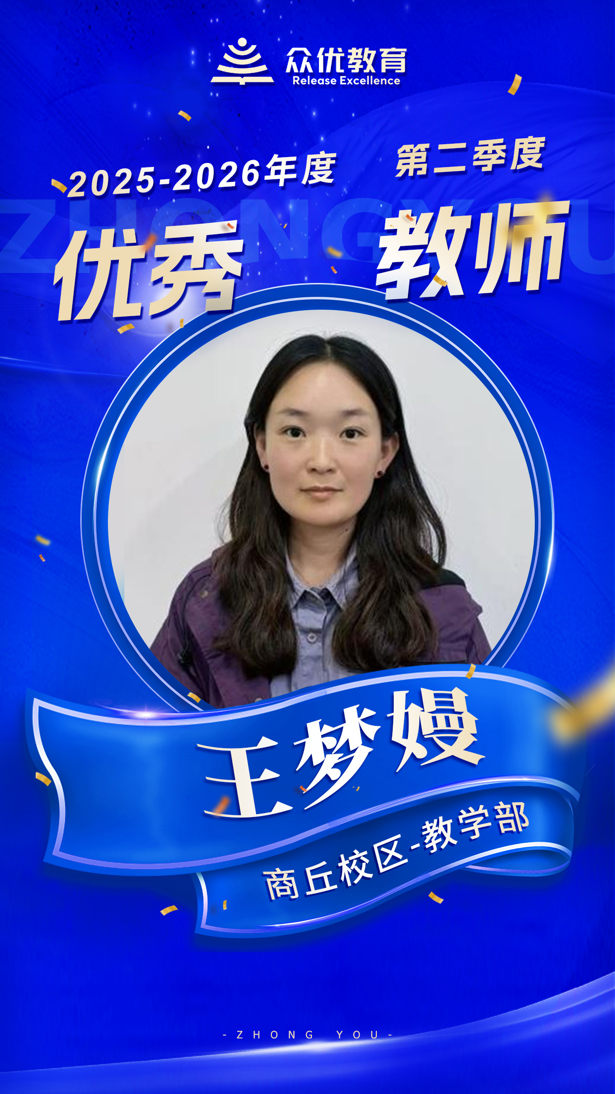 商丘众优教育优秀教师:教育是一场漫长的马拉松,而他们是极具耐心的领跑员(图4) 商丘众优教育优秀教师:教育是一场漫长的马拉松,而他们是极具耐心的领跑员(图4)